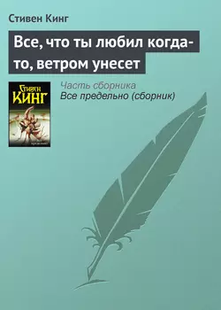 Все, что ты любил когда-то, ветром унесет, Стивен Кинг