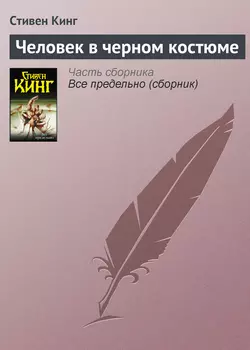 Человек в черном костюме, Стивен Кинг