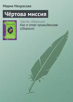 Чёртова миссия, Мария Некрасова