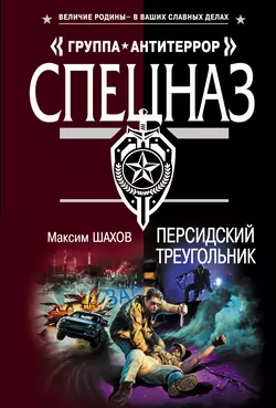 Персидский треугольник Максим Шахов