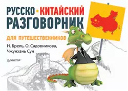 Русско-китайский разговорник для путешественников Ольга Садовникова и Наталья Брель