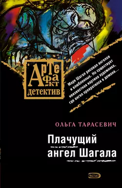 Плачущий ангел Шагала, Ольга Тарасевич