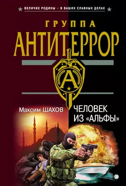 Человек из «Альфы», Максим Шахов