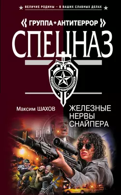 Железные нервы снайпера, Максим Шахов