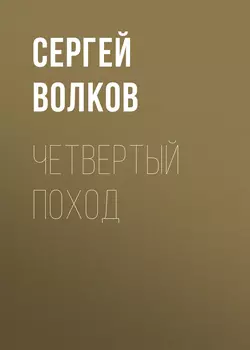 Четвертый поход, Сергей Волков