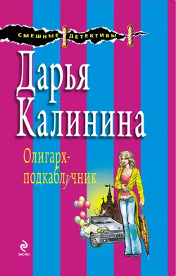 Олигарх-подкаблучник, Дарья Калинина