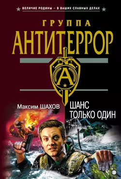 Шанс только один, Максим Шахов