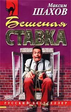 Бешеная ставка, Максим Шахов