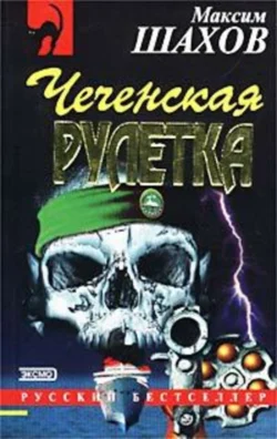 Чеченская рулетка, Максим Шахов