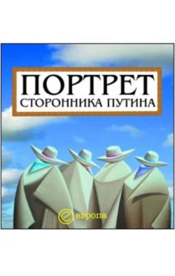 Портрет сторонника Путина. Накануне 2008 года, Д. Коноваленко