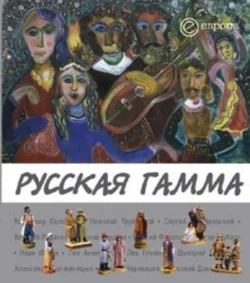 Русская гамма