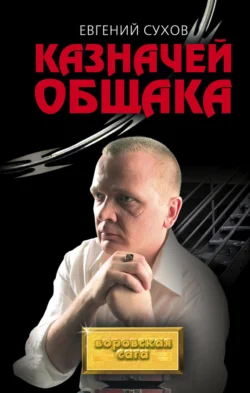 Казначей общака, Евгений Сухов