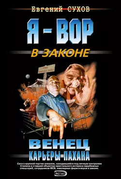 Венец карьеры пахана, Евгений Сухов