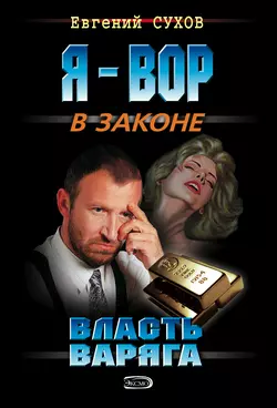 Власть Варяга Евгений Сухов