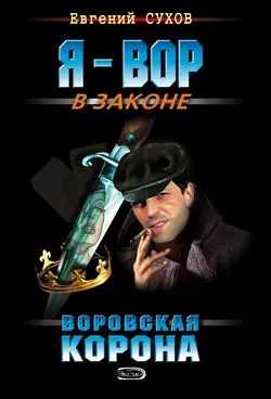 Воровская корона, Евгений Сухов