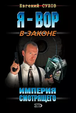 Империя смотрящего Евгений Сухов