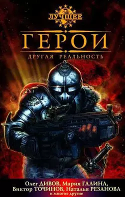 Герои. Другая реальность (сборник) Олег Дивов и Виктор Точинов