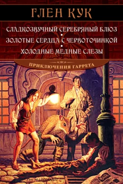 Сладкозвучный серебряный блюз. Золотые сердца с червоточинкой. Холодные медные слезы, Глен Кук