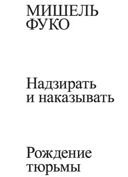 Надзирать и наказывать. Рождение тюрьмы, Мишель Фуко