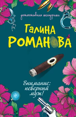 Внимание: неверный муж!, Галина Романова