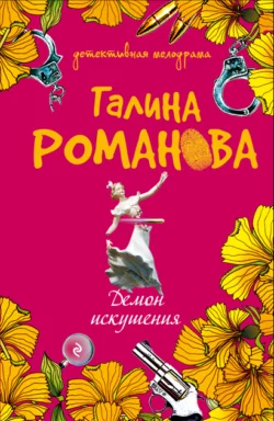 Демон искушения, Галина Романова