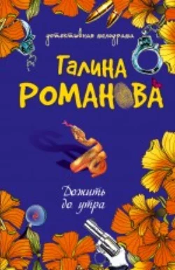 Дожить до утра, Галина Романова