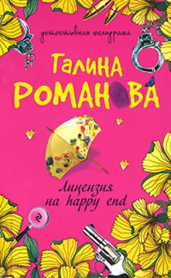 Лицензия на happy end Галина Романова