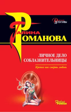 Личное дело соблазнительницы Галина Романова