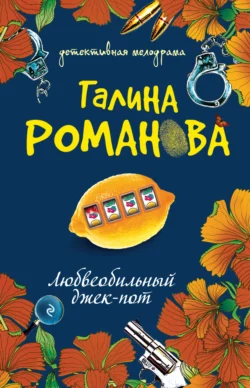 Любвеобильный джек-пот, Галина Романова