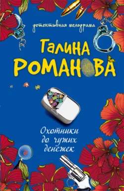 Охотники до чужих денежек, Галина Романова