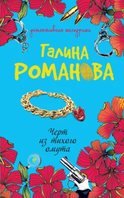 Черт из тихого омута, Галина Романова