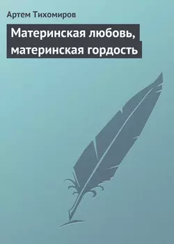 Материнская любовь  материнская гордость Артем Тихомиров