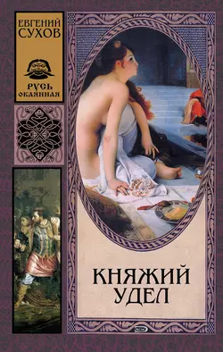 Княжий удел, Евгений Сухов