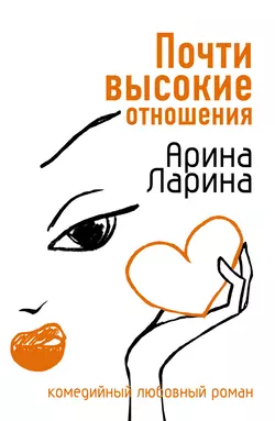 Почти высокие отношения, Арина Ларина