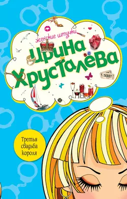 Третья свадьба короля Ирина Хрусталева