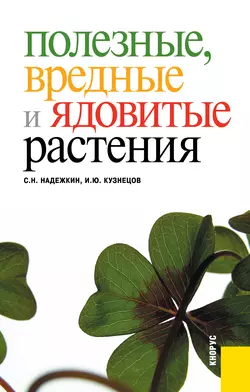 Полезные, вредные и ядовитые растения, Игорь Кузнецов