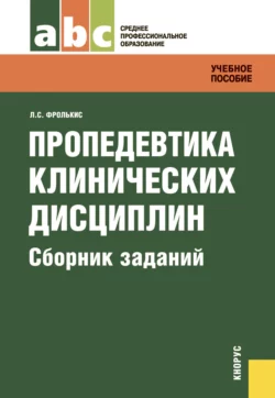 Пропедевтика клинических дисциплин. Сборник заданий, Ольга Соколова