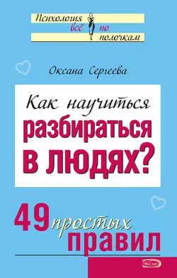 Как научиться разбираться в людях? 49 простых правил, Оксана Сергеева