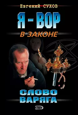 Слово Варяга, Евгений Сухов