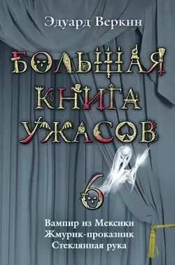 Жмурик-проказник, Эдуард Веркин