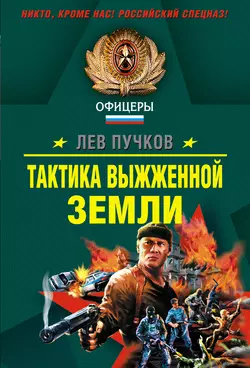 Тактика выжженной земли, Лев Пучков