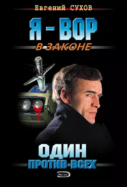 Один против всех, Евгений Сухов