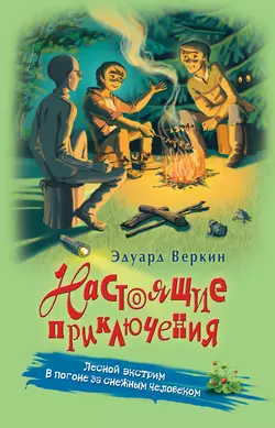 Лесной экстрим. В погоне за снежным человеком, Эдуард Веркин