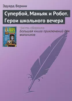 Супербой, Маньяк и Робот. Герои школьного вечера, Эдуард Веркин