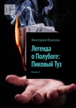 Легенда о Полубоге: Пиковый Туз, Виктория Власова