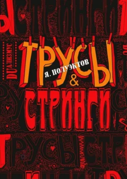 Трусы & стринги, Ярослав Полуэктов