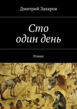 Сто один день, Дмитрий Захаров