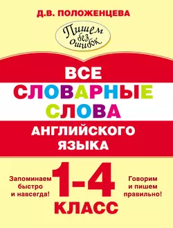 Все словарные слова английского языка. 1-4 класс, Дарья Положенцева