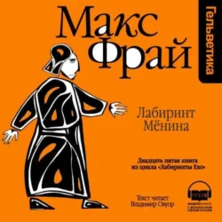 История 25-я. Лабиринт Мёнина, Макс Фрай