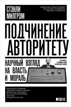 Подчинение авторитету. Научный взгляд на власть и мораль, Стэнли Милгрэм